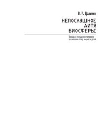 cover of the book Непослушное дитя биосферы: беседы о поведении человека в компании птиц, зверей и детей