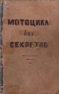 cover of the book Мотоцикл без секретов