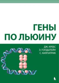 cover of the book Гены по Льюину