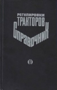 cover of the book Регулировки тракторов. Справочник