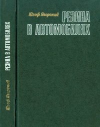 cover of the book Резина в автомобилях