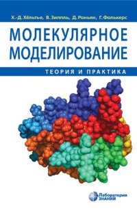 cover of the book Молекулярное моделирование: теория и практика