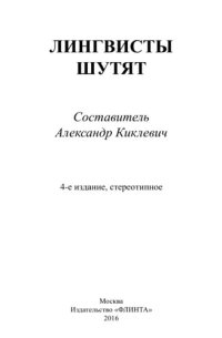 cover of the book Лингвисты шутят: [хрестоматия]