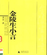 cover of the book 金陵生小言