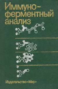 cover of the book Иммуноферментный анализ