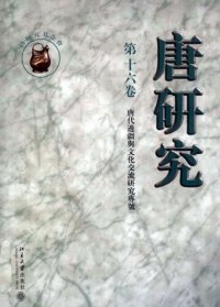 cover of the book 唐研究（第十六卷）: 唐代邊疆與文化交流研究專號