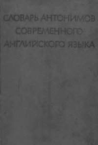 cover of the book Словарь антонимов  современного английского языка