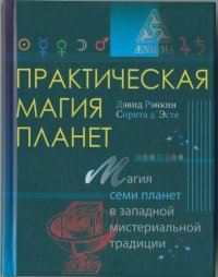 cover of the book Практическая магия планет: магия четырех стихий в западной мистериальной традиции.