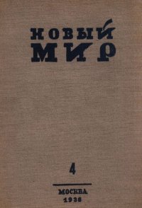 cover of the book Новый Мир