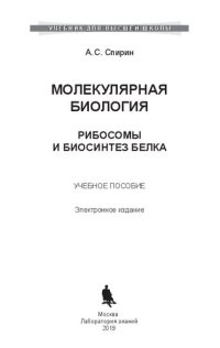 cover of the book Молекулярная биология. Рибосомы и биосинтез белка: учебное пособие