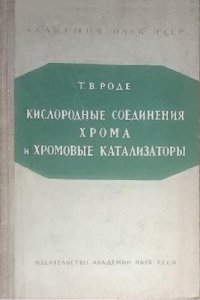 cover of the book Кислородные соединения хрома и хромовые катализаторы