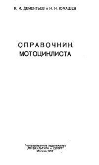 cover of the book Справочник мотоциклиста