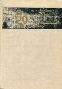 cover of the book Молекулярная эволюция и возникновение жизни