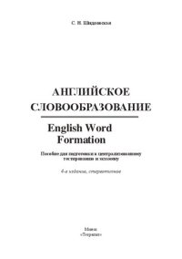 cover of the book Английское словообразование = English Word Formation : посо- бие для подготовки к централизованному тестированию и экзамену