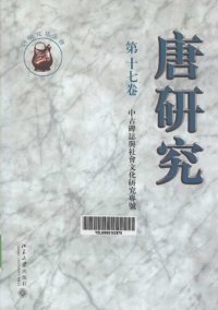 cover of the book 唐研究（第十七卷）: 中古碑志与社会文化专号