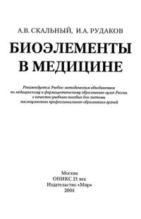 cover of the book Биоэлементы в медицине: [Учеб. пособие для системы послевуз. проф. образования врачей]