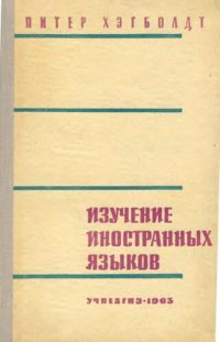 cover of the book Изучение иностранных языков