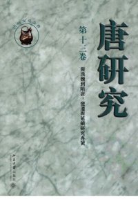 cover of the book 唐研究（第十三卷）: 從漢魏到隋唐：變遷與延續研究專號