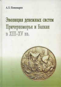 cover of the book Эволюция денежных систем Причерноморья и Балкан в XIII-XV вв