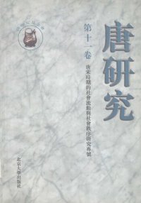 cover of the book 唐研究（第十一卷）: “唐宋時期的社會流動與社會秩序”研究專號