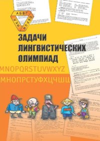 cover of the book Задачи лингвистических олимпиад. 1965-1975: сборник