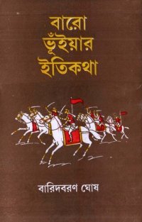 cover of the book বারো ভূঁইয়ার ইতিকথা