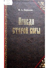 cover of the book Правда Старой Веры