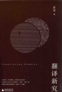 cover of the book 翻译新究