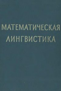 cover of the book Математическая лингвистика. Сборник переводов