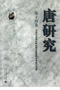 cover of the book 唐研究（第十四卷）: 《天聖令》及所反映的唐宋制度與社會研究專號