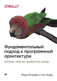 cover of the book Фундаментальный подход к программной архитектуре: паттерны, свойства, проверенные методы