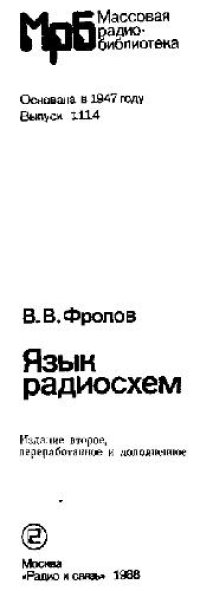 cover of the book Язык радиосхем