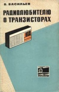 cover of the book Радиолюбителю о транзисторах