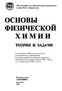 cover of the book Основы физической химии: теория и задачи: учеб. пособие для студентов, обучающихся по специальности 011000 - Химия и по направлению 510500 - Химия