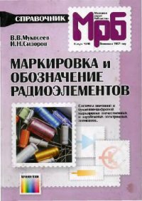 cover of the book Маркировка и обозначение радиоэлементов: Системы цветовой и букв.-цифровой маркировки отечеств. и зарубеж. электрон. элементов: Справочник