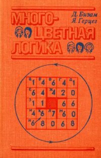 cover of the book Многоцветная логика. 175 логических задач