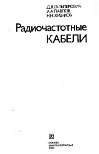 cover of the book Радиочастотные кабели