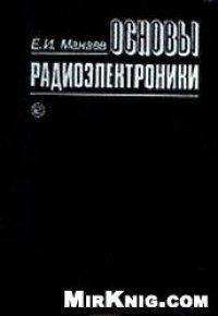 cover of the book Основы радиоэлектроники