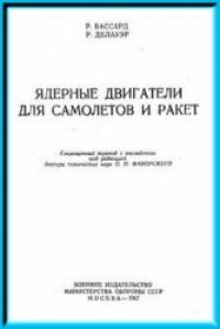 cover of the book Ядерные двигатели для самолетов и ракет