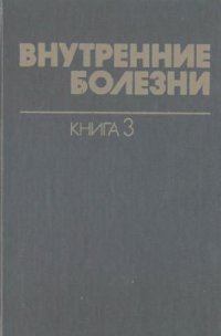 cover of the book Внутренние болезни. Инфекционные болезни