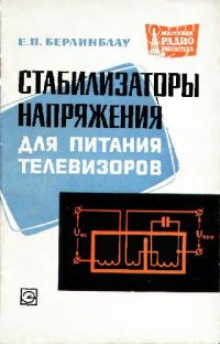 cover of the book Стабилизаторы напряжения для питания телевизоров. Справочник