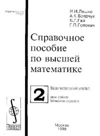 cover of the book Справочное пособие по высшей математике