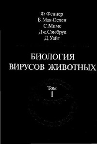 cover of the book Биология вирусов животных