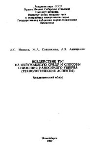 cover of the book Воздействие ТЭС на окружающую среду и способы снижения наносимого ущерба (технологические аспекты)