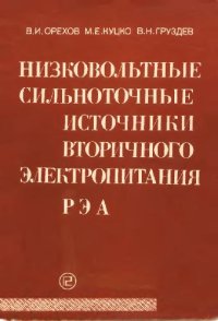 cover of the book Низковольтные сильноточные источники вторичного электропитания РЭА