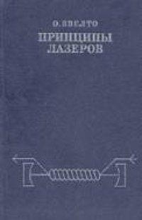 cover of the book Основы лазерной техники. Второе издание, переработанное и дополненное.