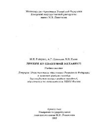 cover of the book Лекции по квантовой механике