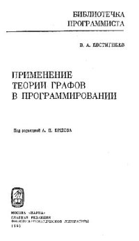 cover of the book Применение теории графов в программировании