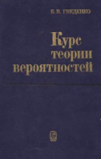 cover of the book Курс теории вероятностей. Учебник для университетов