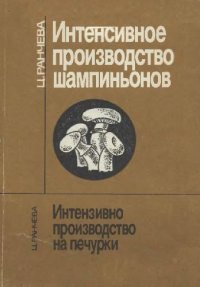 cover of the book Интенсивное производство шампинионов